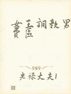 女王调教男奴免费区