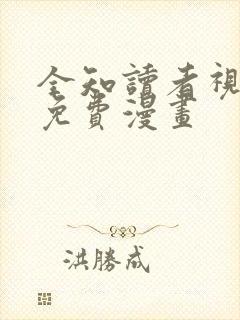 全知读者视角 免费漫画