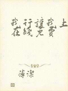 我行让我上小说在线免费