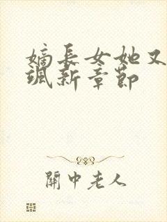 嫡长女她又美又飒新章节