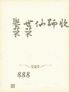 举世仙师收徒宁荣荣