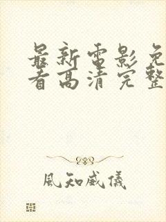 最新电影免费观看高清完整版