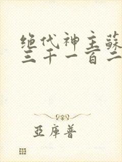 绝代神主苏莫第三千一百二十二