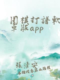 围棋打谱软件安卓版app