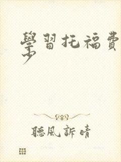学习托福费用多少