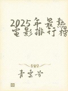 2025年最热电影排行榜前十名