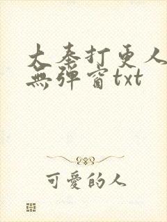 大奉打更人免费无弹窗txt