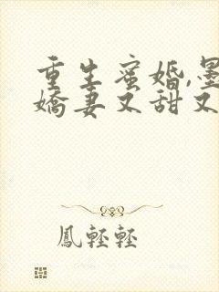 重生蜜婚,墨总娇妻又甜又撩免费阅读