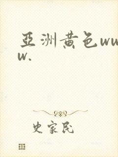 亚洲黄色wwww.