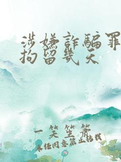 涉嫌诈骗罪最多拘留几天