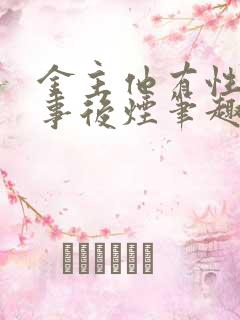 金主他有性瘾啊事后烟笔趣阁