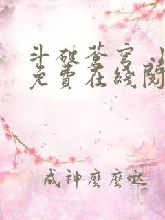 斗破苍穹 小说免费在线阅读