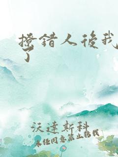 撩错人后我跑路了