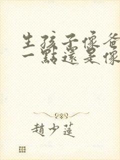 生孩子像爸爸多一点还是像妈妈多一点