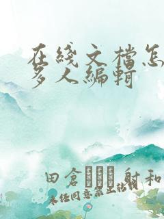 在线文档怎么弄多人编辑