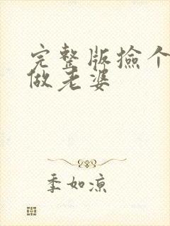 完整版捡个校花做老婆