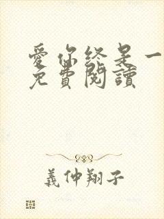 爱你终是一场悲免费阅读