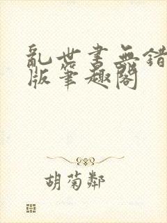 乱世书无错精校版笔趣阁
