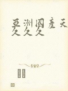 亚洲国产天堂久久久久