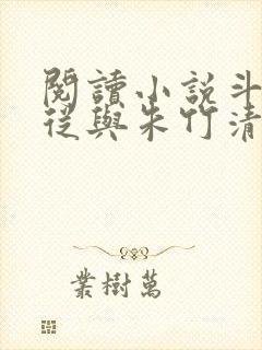 阅读小说斗罗:从与朱竹清订下婚约开始