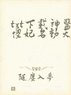 txt下载神医傻妃名动天下