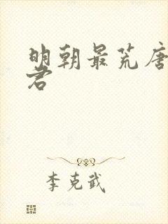明朝最荒唐的昏君