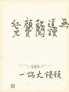 红颜政道无删减免费阅读