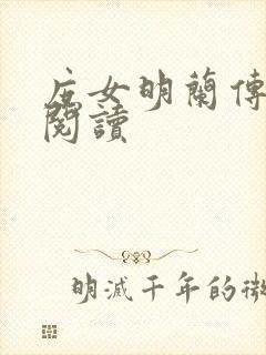 庶女明兰传在线阅读
