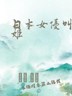 日本女优叫什么姬