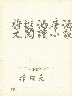 将进酒唐酒卿全文阅读小说
