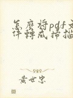 怎么将pdf文件转成扫描文件