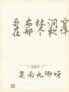 哥布林洞窟动漫在哪个软件能看