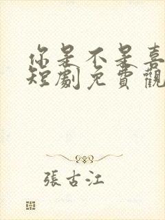 你是不是喜欢我短剧免费观看全集