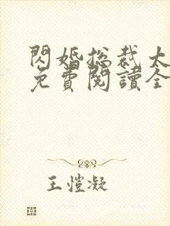 闪婚总裁太霸道免费阅读全文