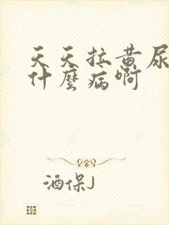 天天拉黄尿的是什么病啊