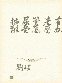 插尿管老有尿意难受怎么办