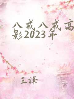 八戒八戒高清电影2023年