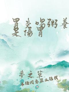 胃炎喝粥养胃还是伤胃