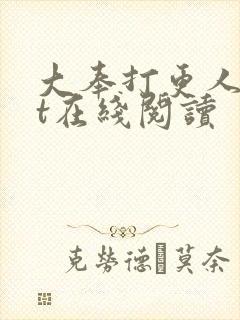 大奉打更人txt在线阅读
