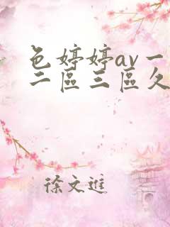 色婷婷av一区二区三区久久天左右