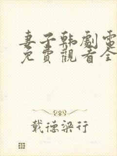 妻子韩剧电视剧免费观看全集高清