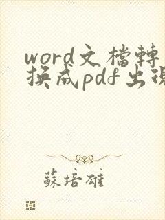word文档转换成pdf出现错误