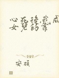 心死后,我成了女儿的靠