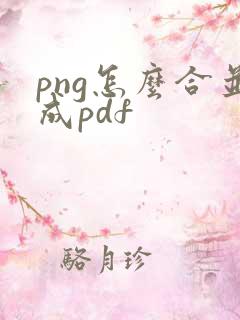 png怎么合并成pdf