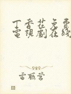 丁香花免费高清电视剧在线观看高清
