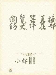浏览器直接打开的文件在哪