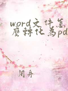 word文件怎么转化为pdf格式保存