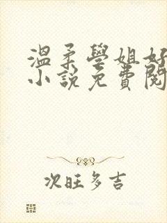 温柔学姐好迷人小说免费阅读全文