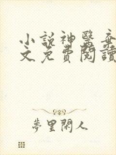 小说神医弃女全文免费阅读全文