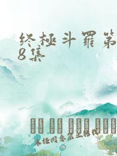 终极斗罗第148集